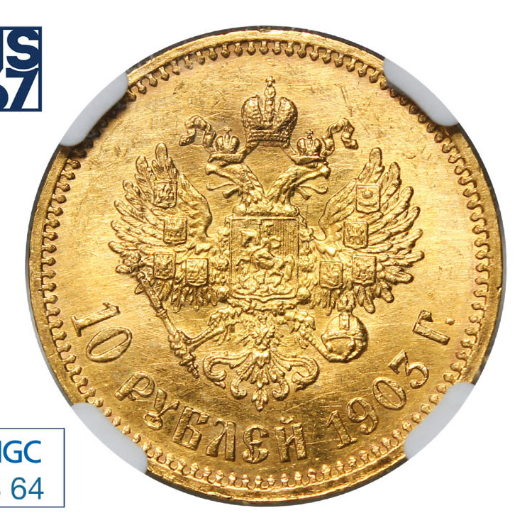 10 рублей 1903 года АР