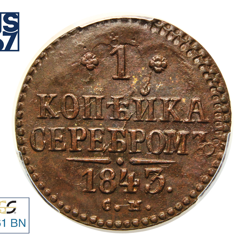 1 копейка 1843 года