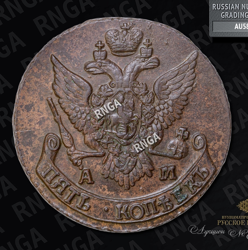 5 копеек 1793 года