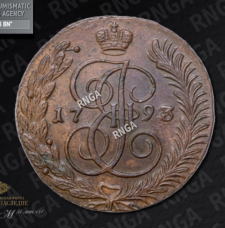 5 копеек 1793 года