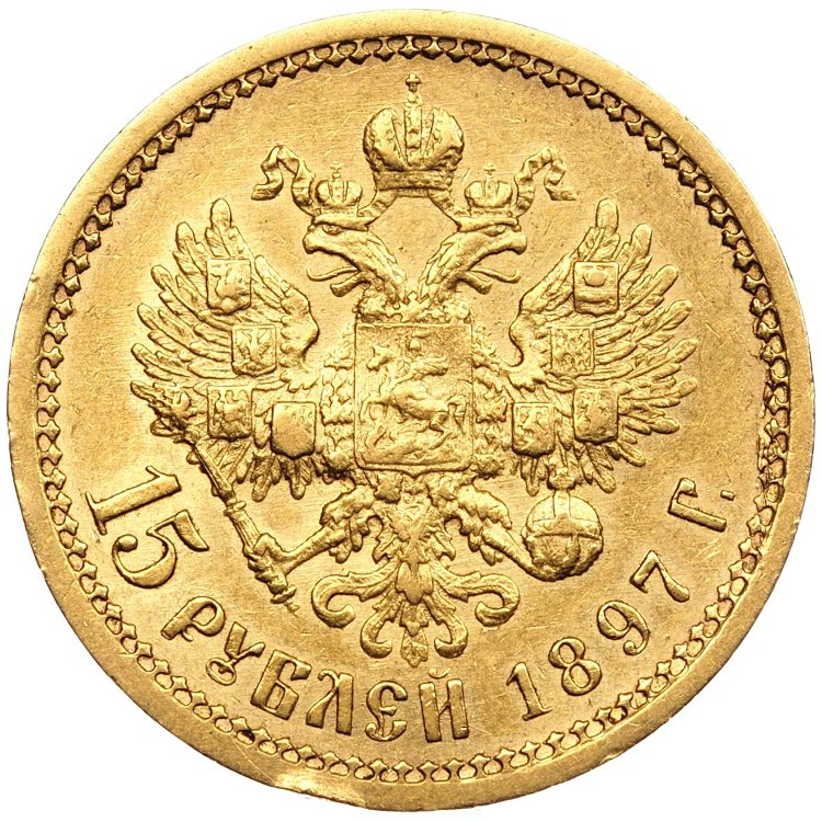 15 рублей 1897 года
