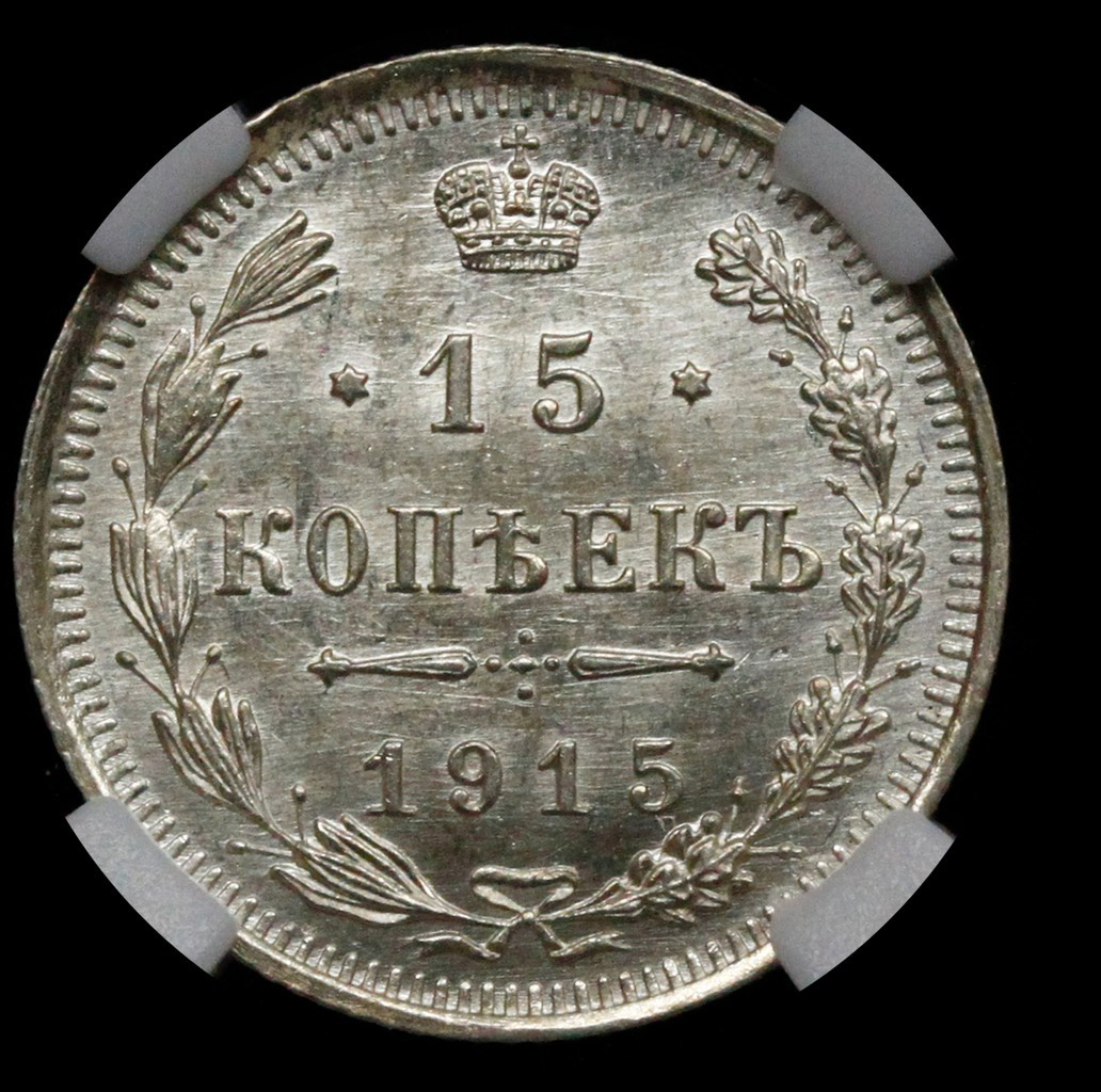 20 копеек 1915 года ВС