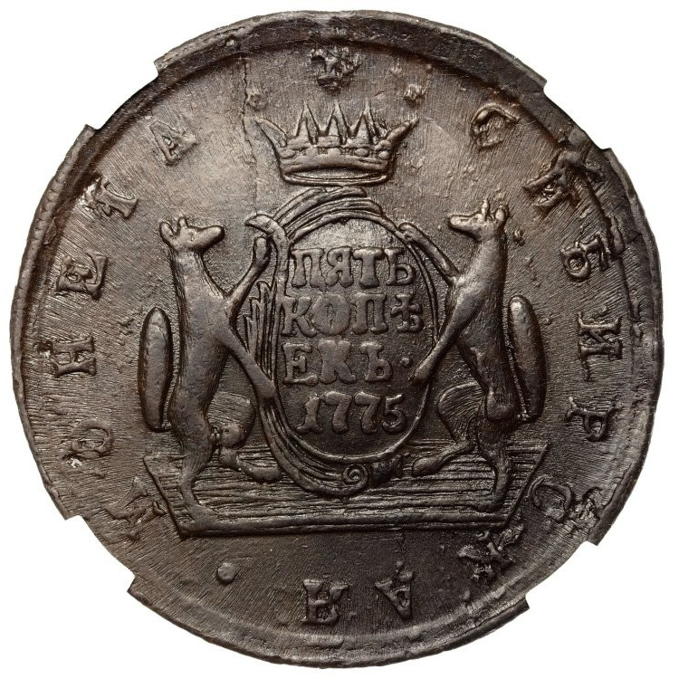5 копеек 1775 года