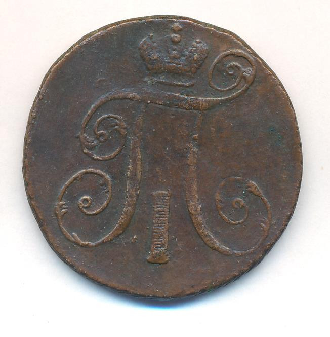 2 копейки 1798 года