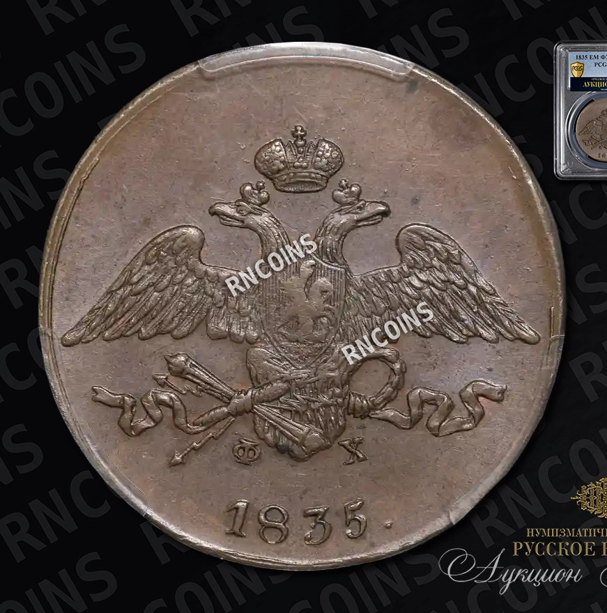 5 копеек 1835 года