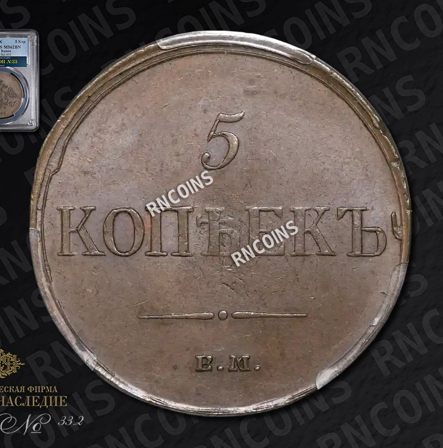 5 копеек 1835 года