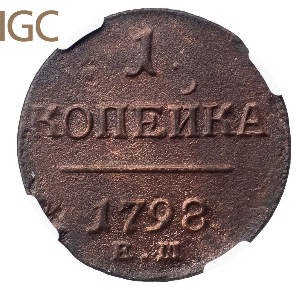 1 копейка 1798 года