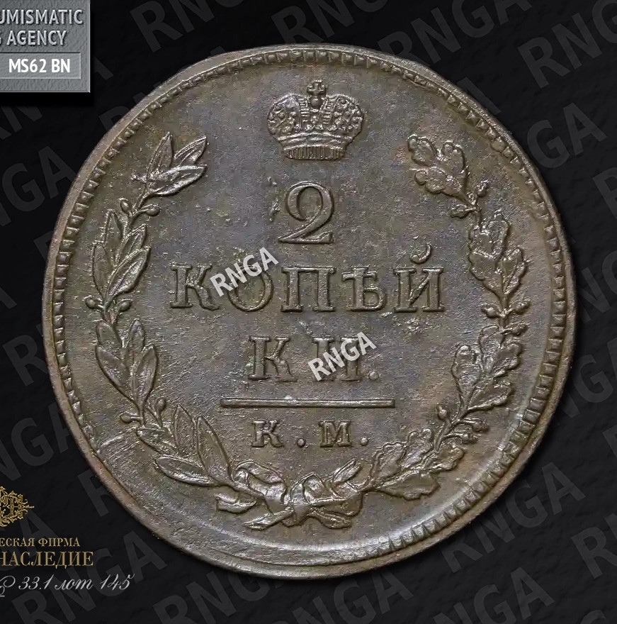2 копейки 1817 года