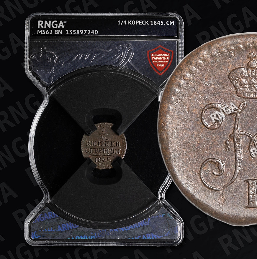 1/4 копейки 1845 года