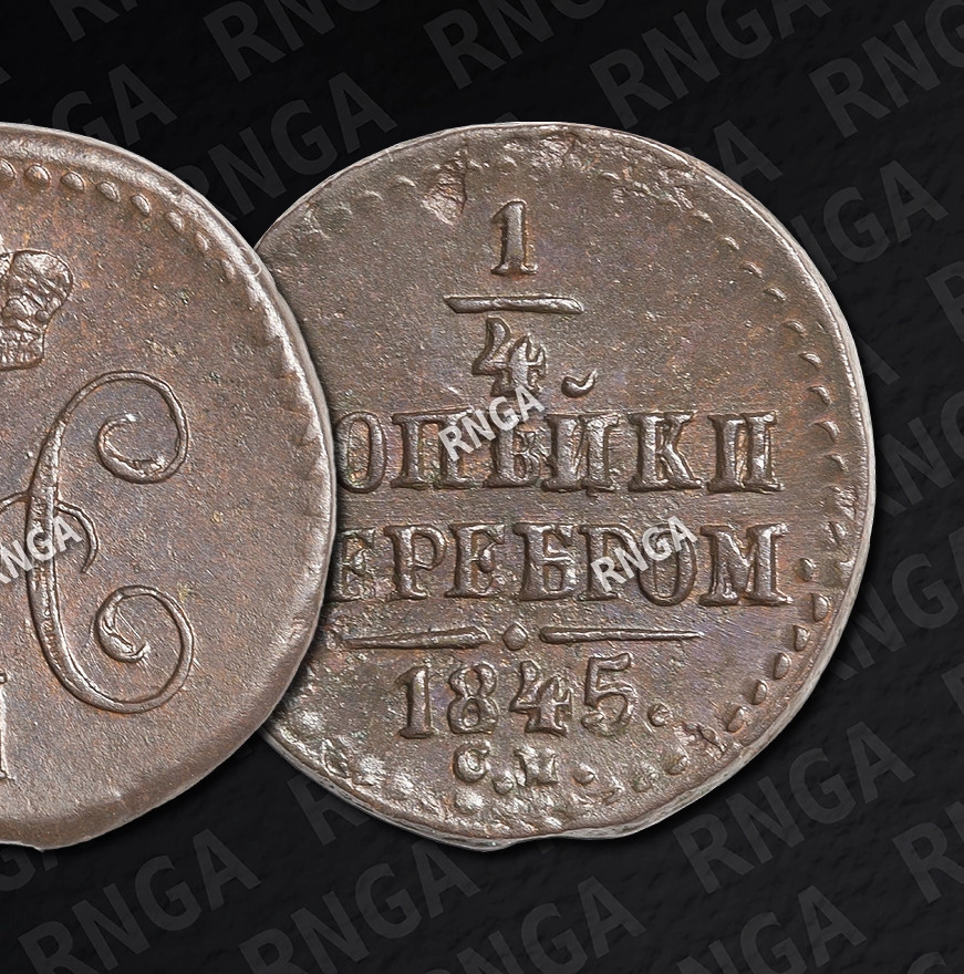 1/4 копейки 1845 года