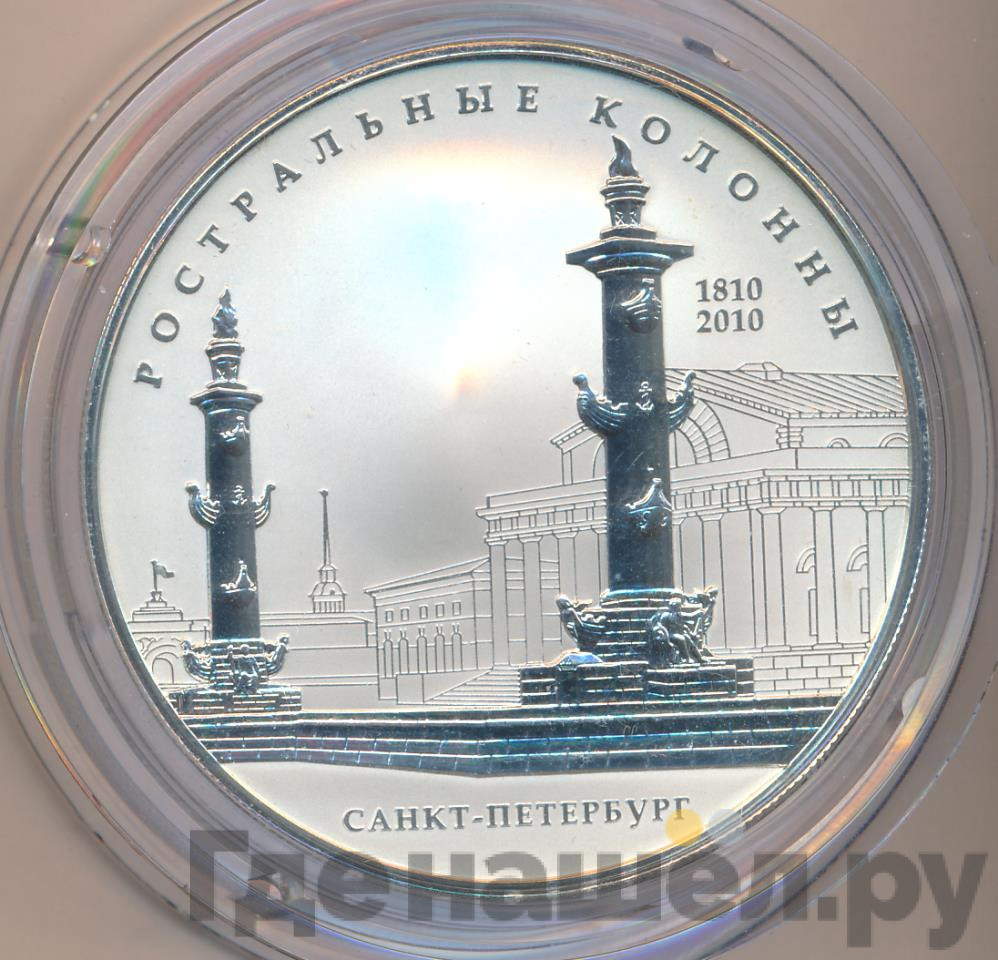 25 рублей 2010 года СПМД Ростральные колонны 1810 200 лет