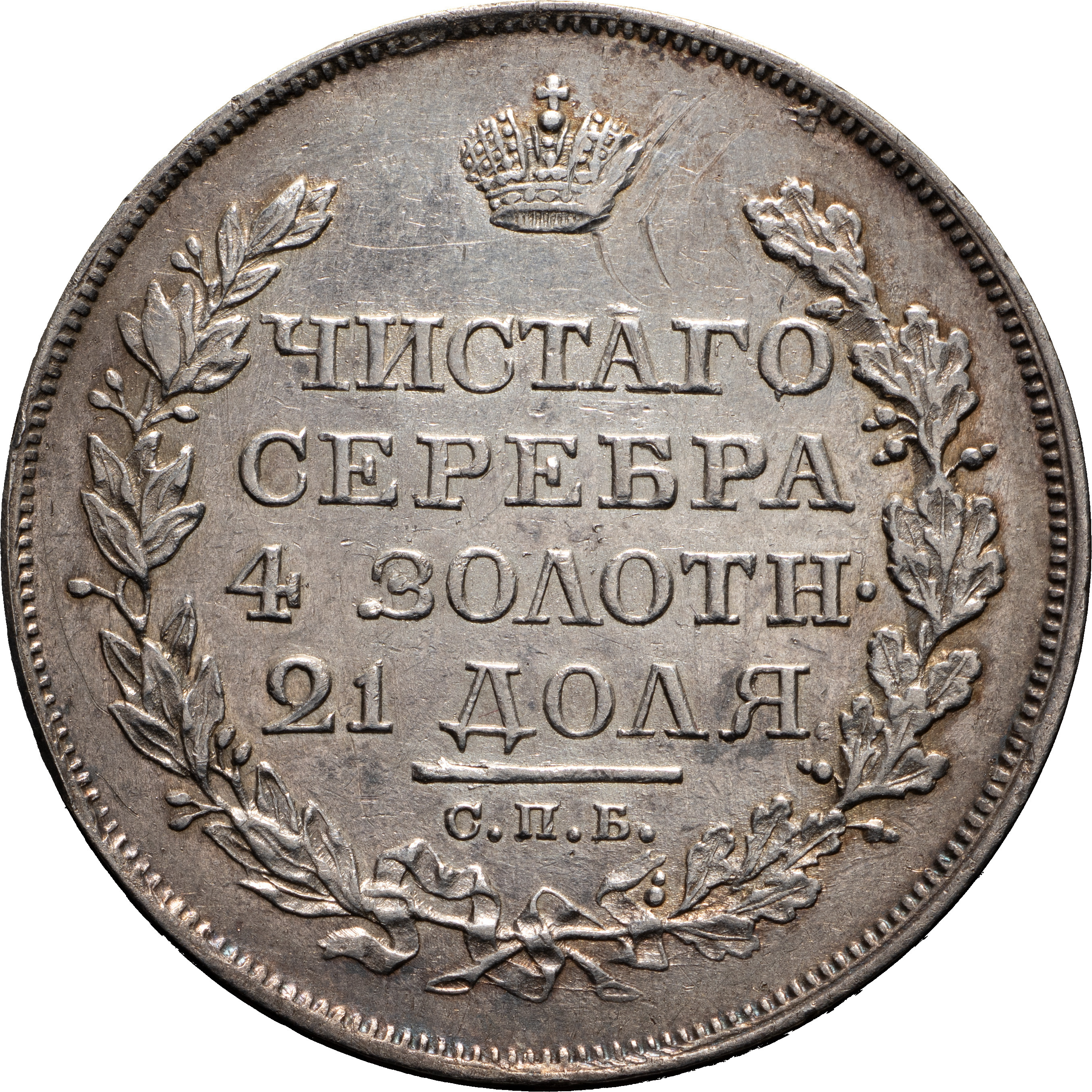 1 рубль 1818 года