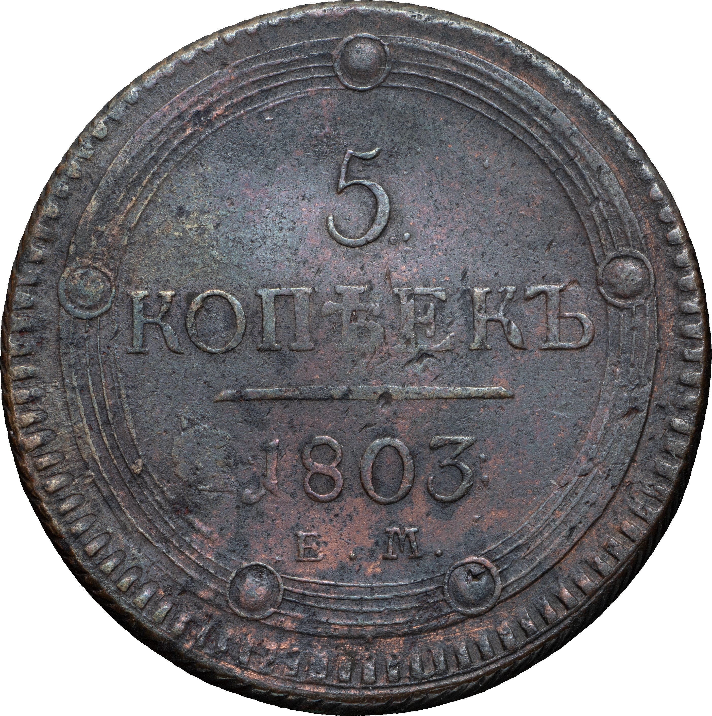 5 копеек 1803 года
