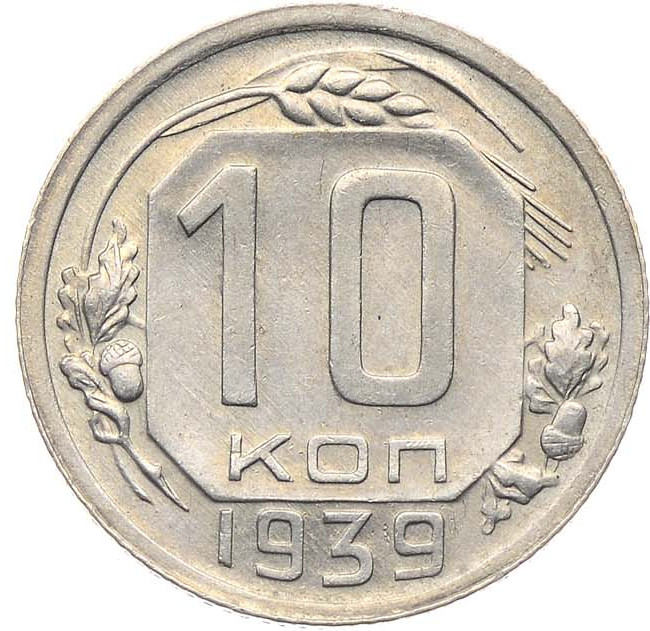 10 копеек 1939 года