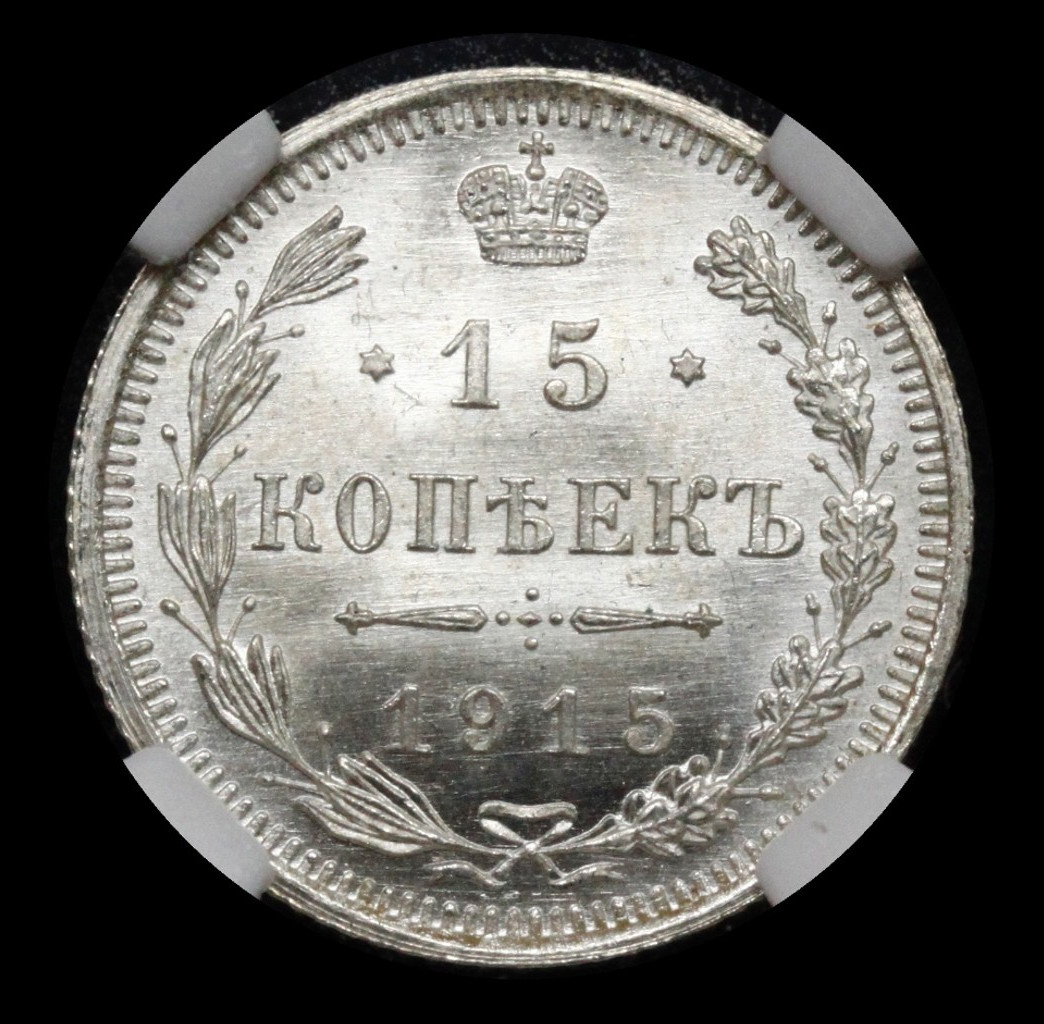 20 копеек 1915 года ВС