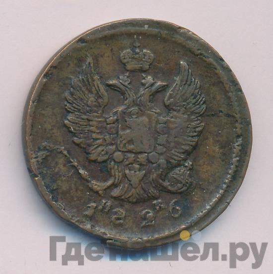 2 копейки 1826 года