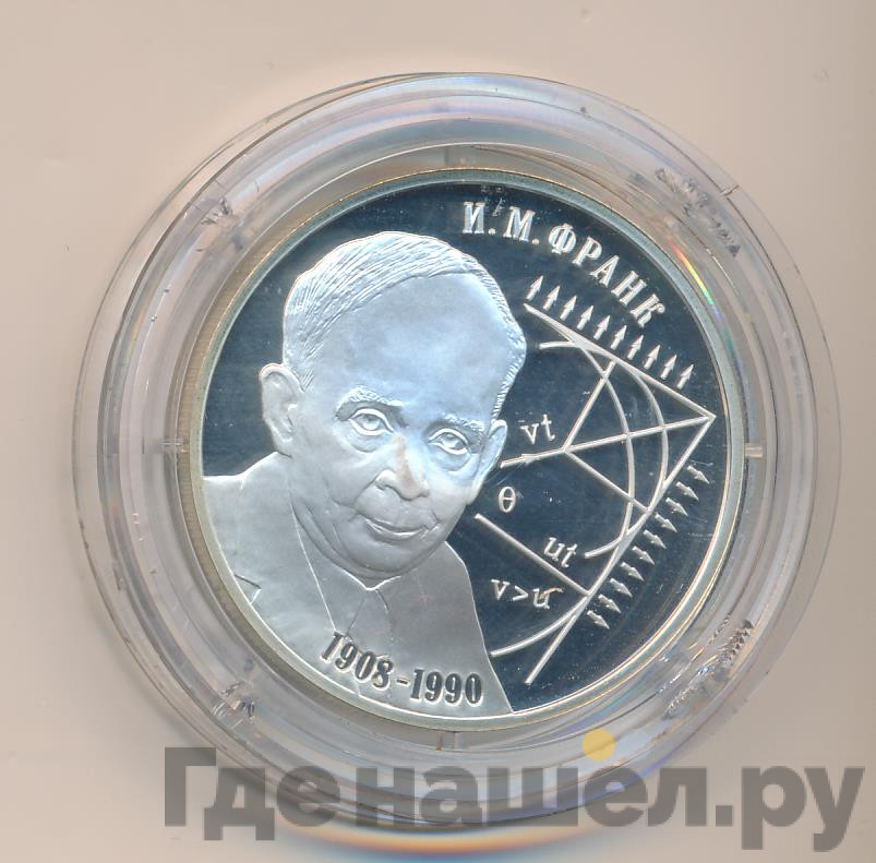 2 рубля 2008 года СПМД 100 лет со дня рождения И.М. Франка