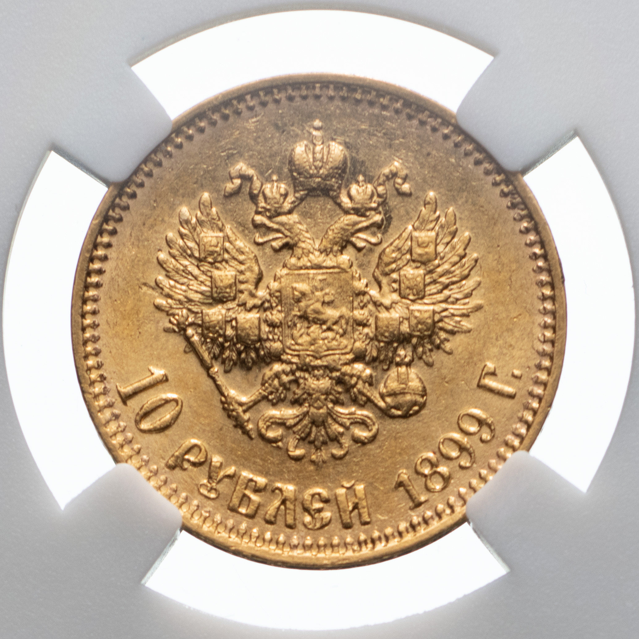 10 рублей 1898 года