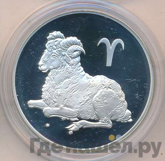 3 рубля 2004 года СПМД Знаки зодиака Овен