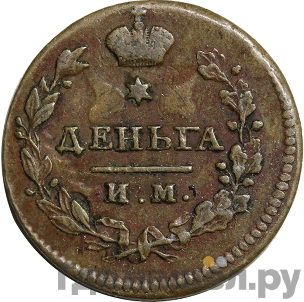 Деньга 1814 года