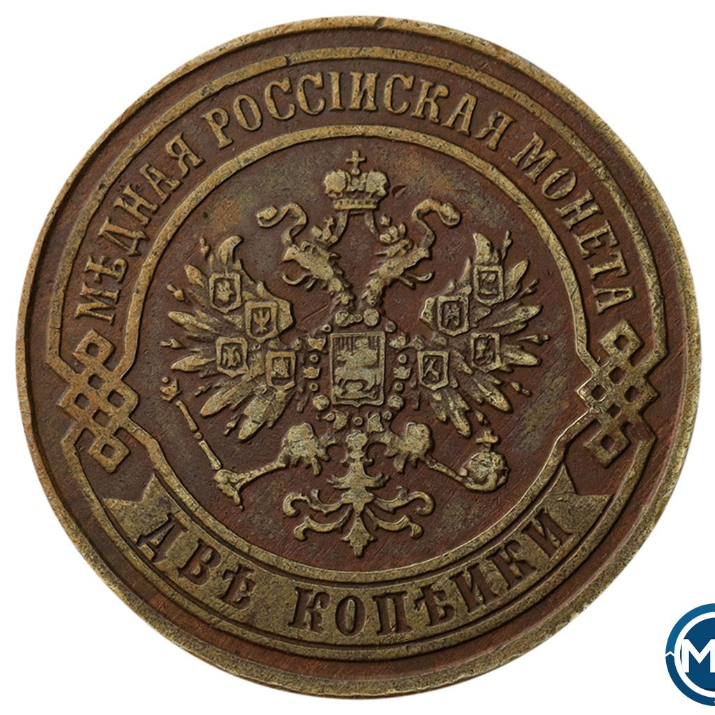 2 копейки 1869 года