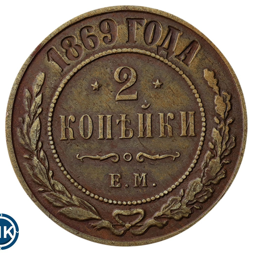 2 копейки 1869 года