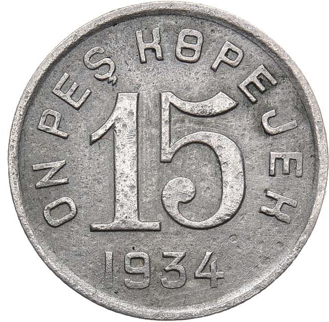 15 копеек 1934 года