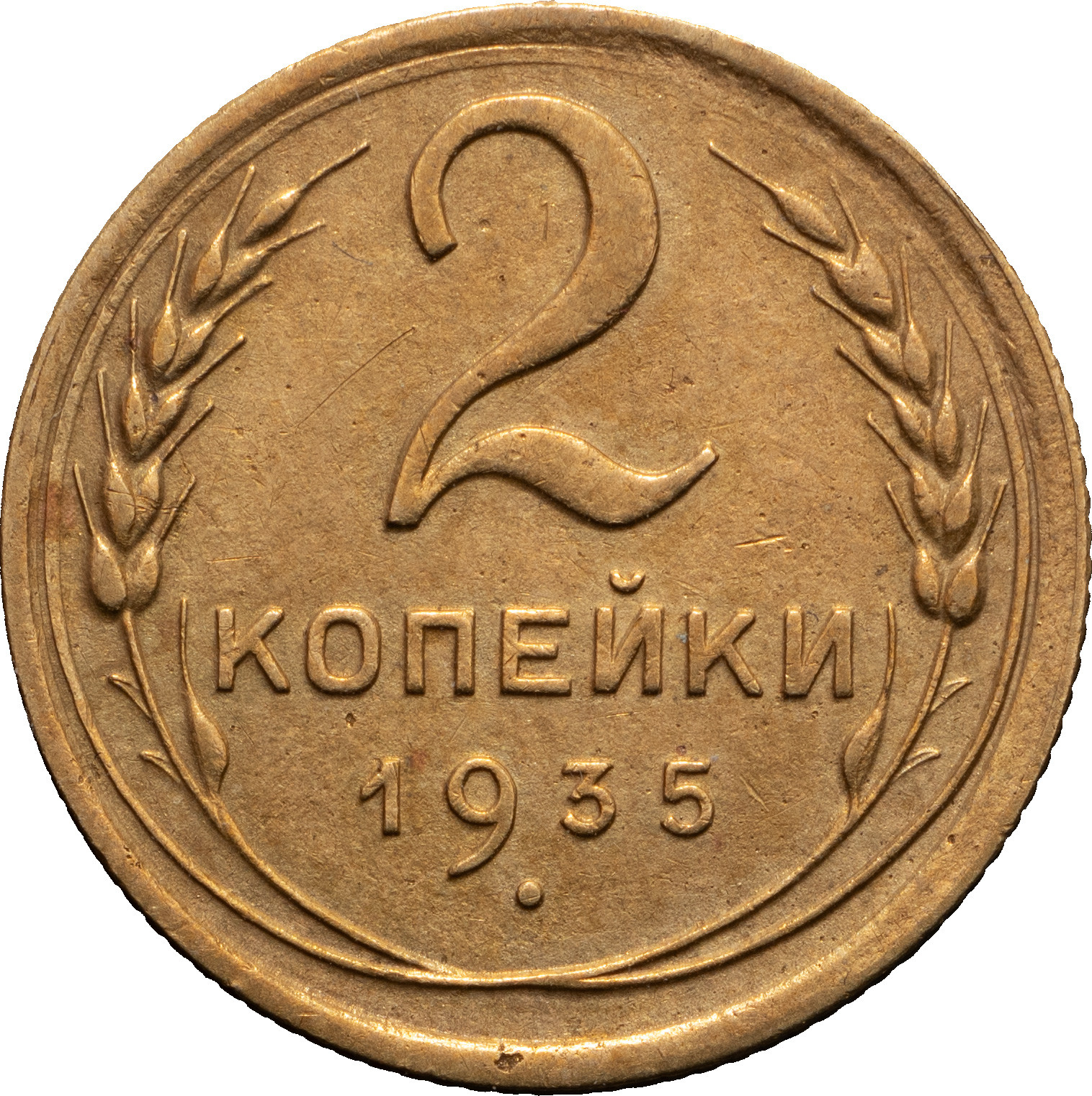2 копейки 1935 года
