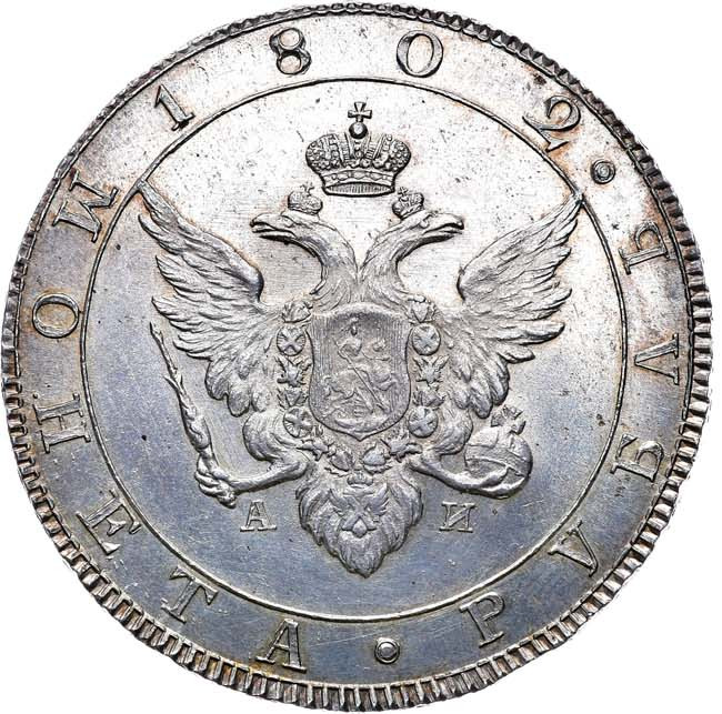 1 рубль 1802 года
