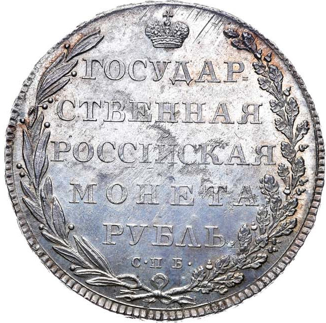 1 рубль 1802 года