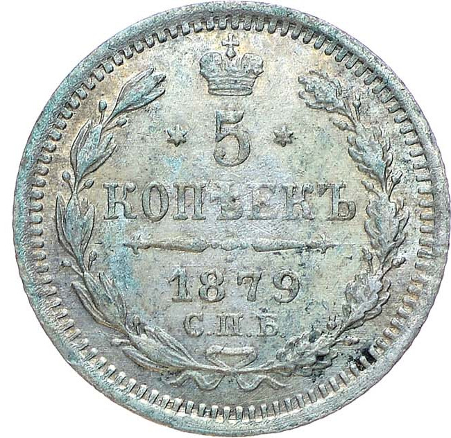 5 копеек 1879 года