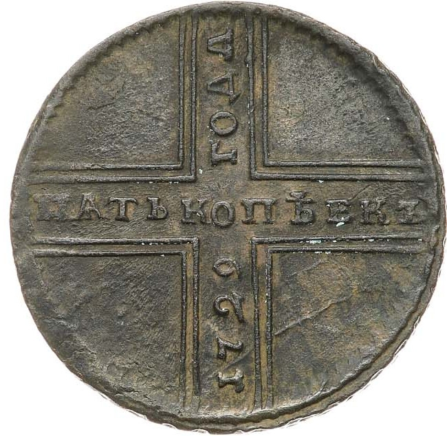 5 копеек 1729 года МД