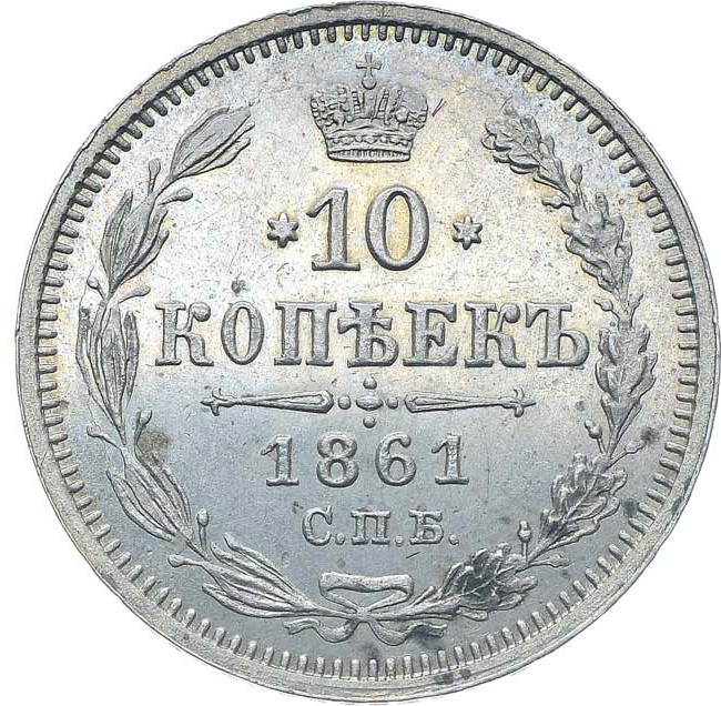 10 копеек 1861 года