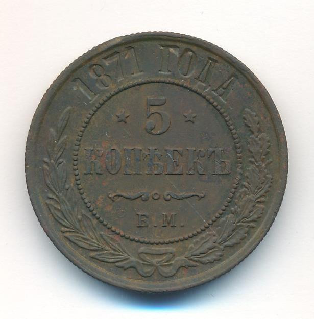 5 копеек 1871 года
