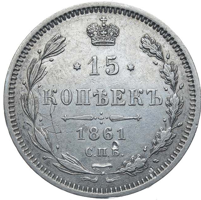 15 копеек 1861 года