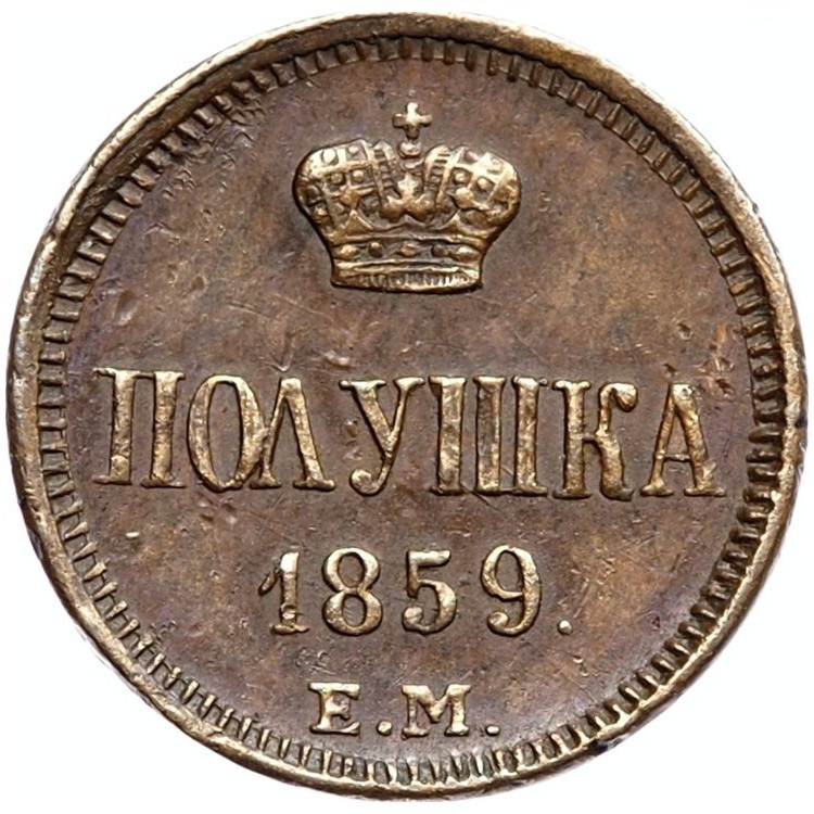 Полушка 1859 года