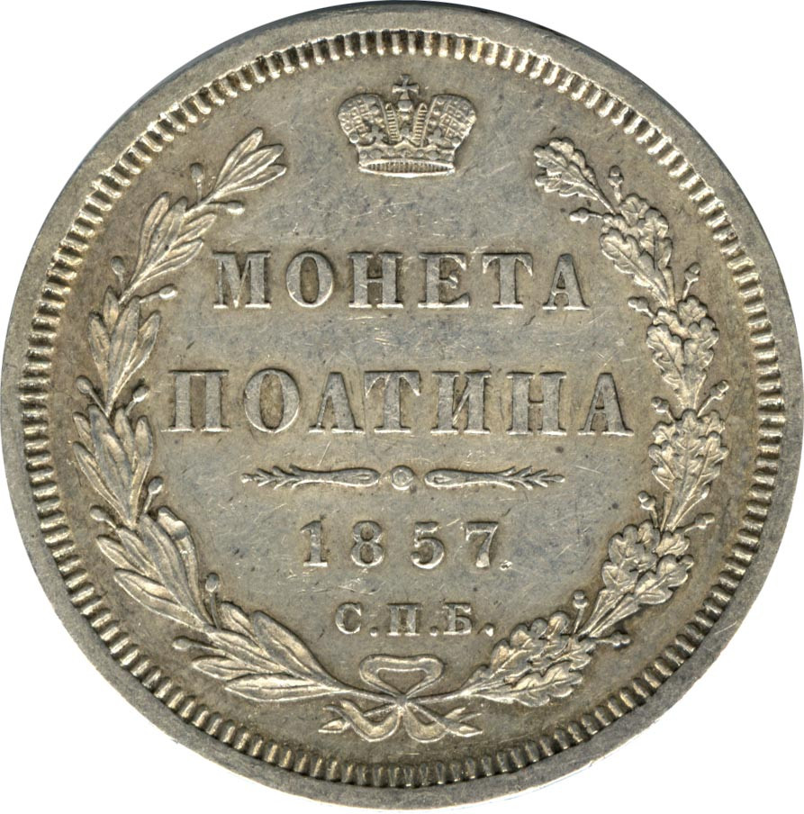 Полтина 1857 года СПБ ФБ