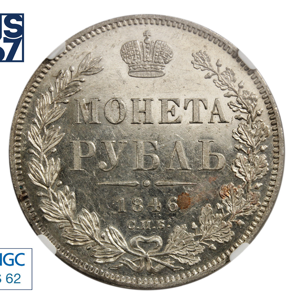 1 рубль 1846 года