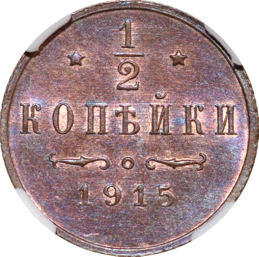 1/2 копейки 1915 года