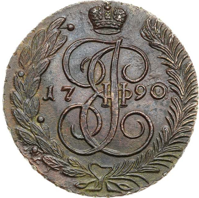 5 копеек 1790 года