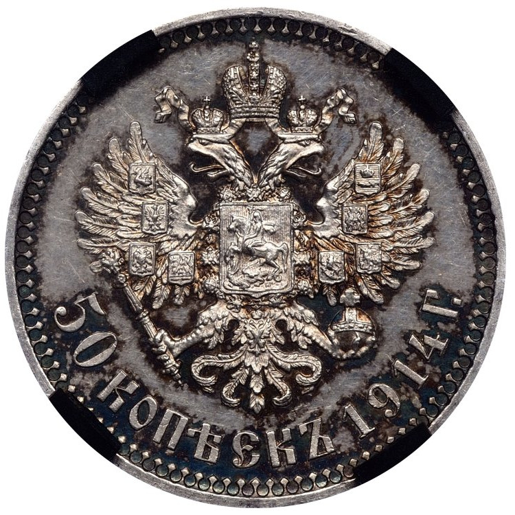 50 копеек 1914 года ВС