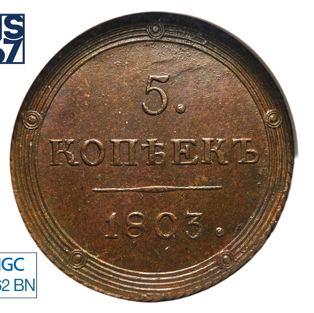 5 копеек 1803 года