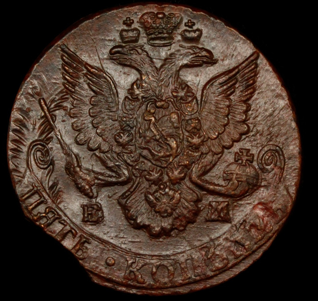 5 копеек 1785 года