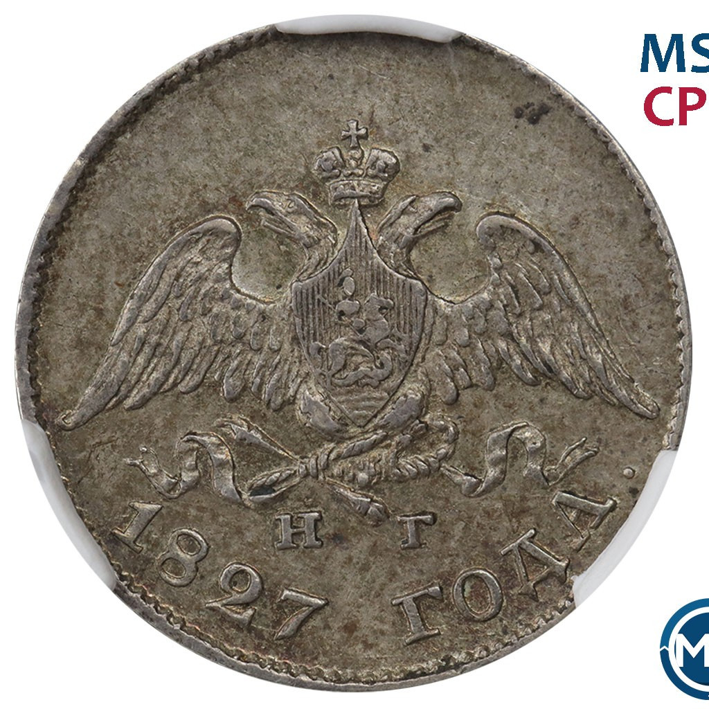 10 копеек 1827 года СПБ НГ