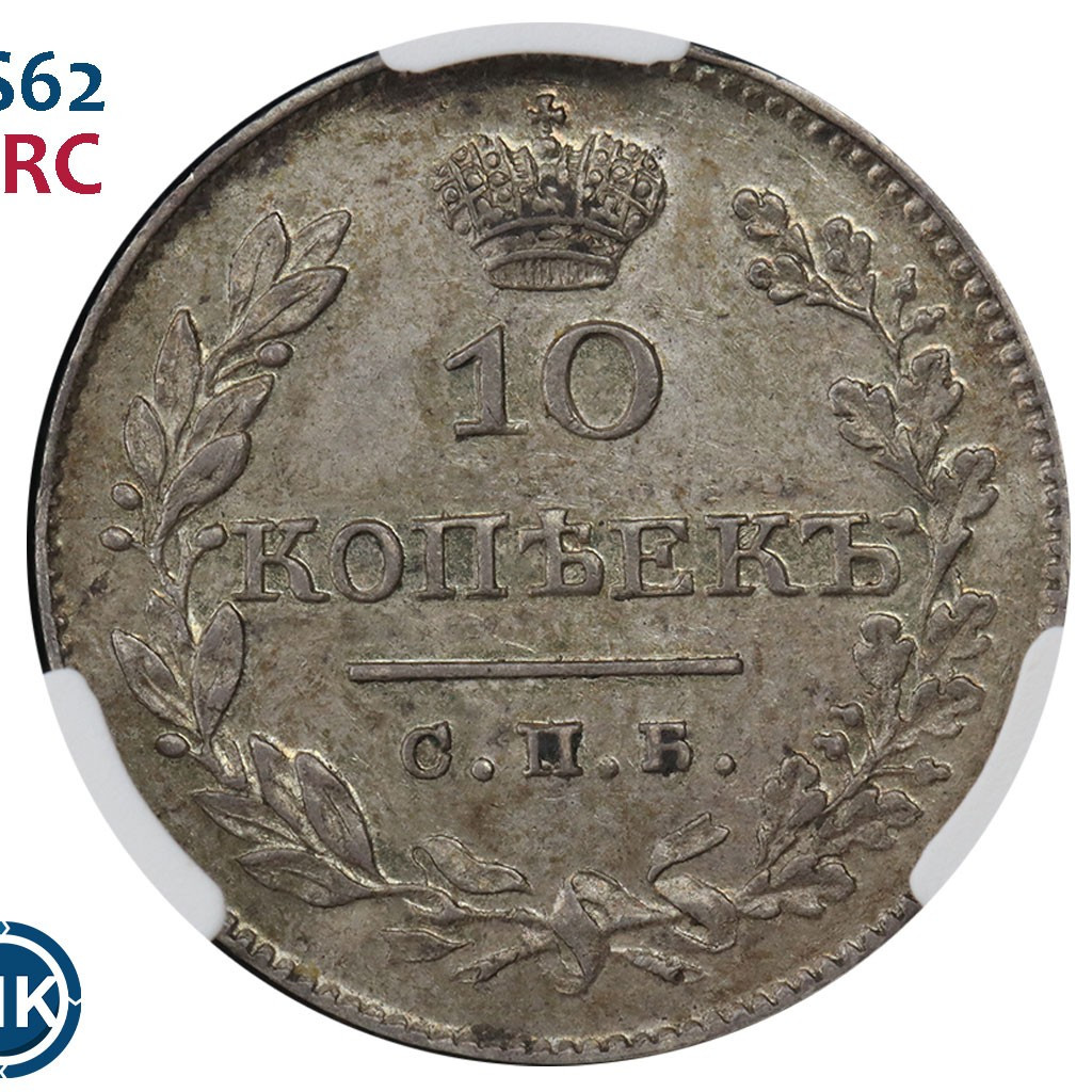 10 копеек 1827 года СПБ НГ