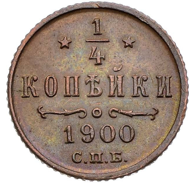 1/4 копейки 1900 года СПБ