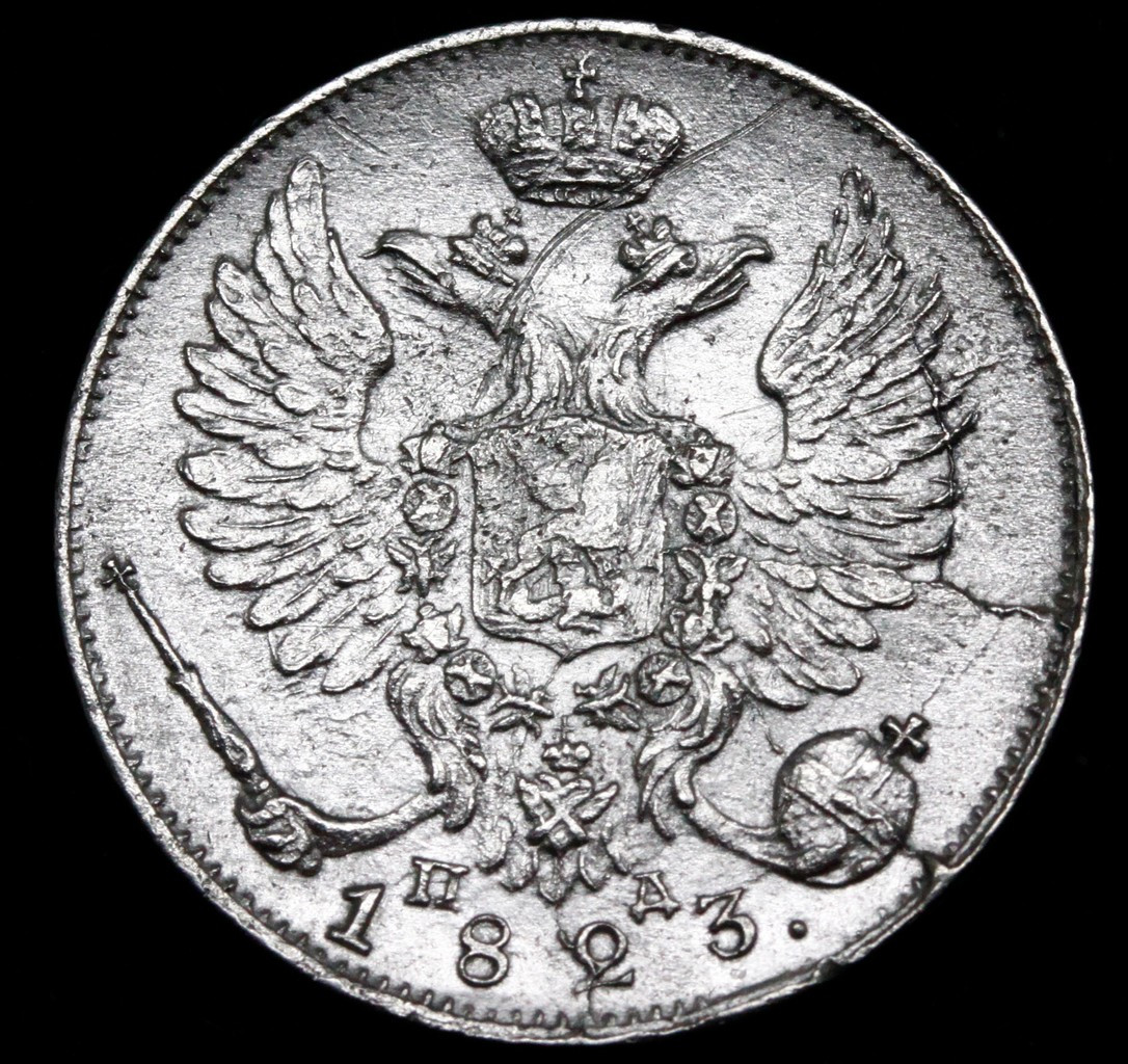10 копеек 1823 года СПБ ПД