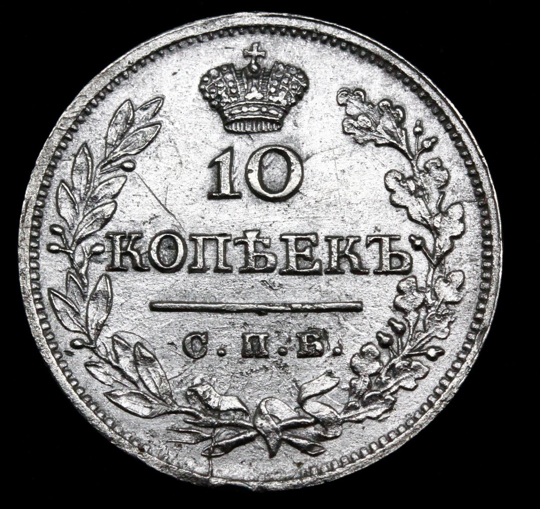 10 копеек 1823 года СПБ ПД