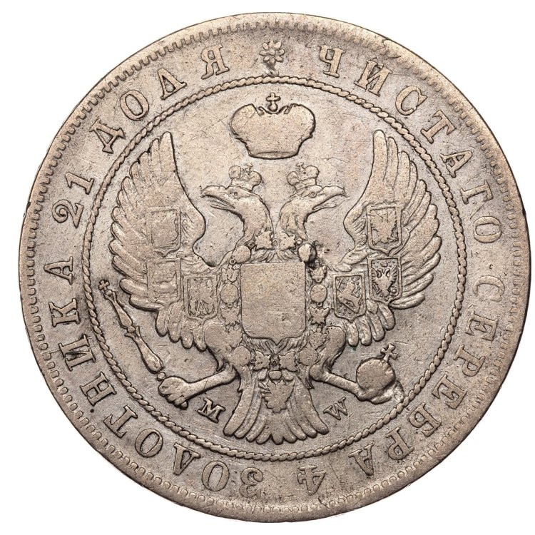 1 рубль 1845 года