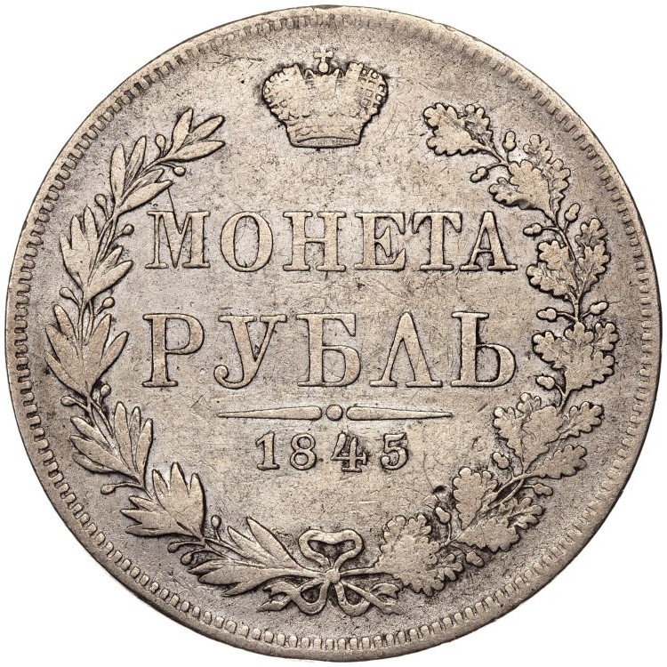 1 рубль 1845 года